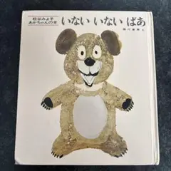 いないいないばあ