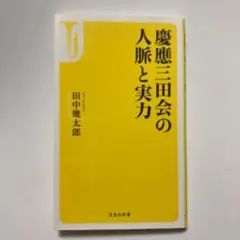 慶應三田会の人脈と実力