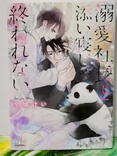 bl　溺愛社長と添い寝じゃ終われない　今城けい