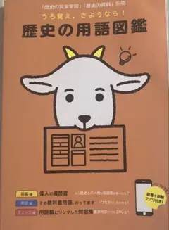 歴史の用語図鑑 正進社