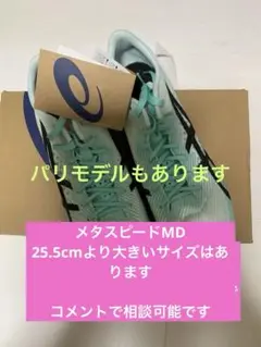 2025年最新】メタスピードmd 25の人気アイテム - メルカリ