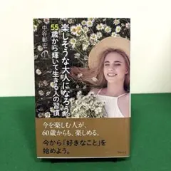 楽しそうな大人になろう。