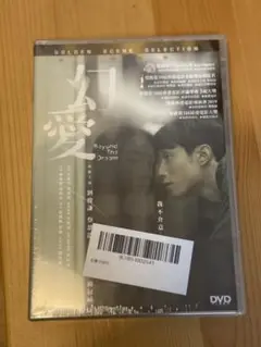 幻愛　DVD テレンスラウ
