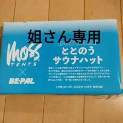 【姐さん専用】BE-PAL付録 ととのうサウナハット
