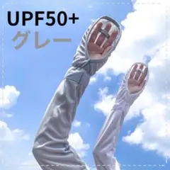 UPF50+ グレー アームカバー 指先出し 日焼け止め　紫外線　UVカット