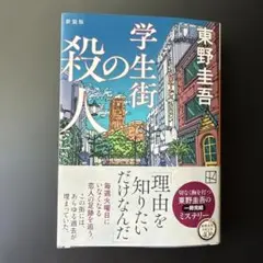 学生街の殺人 新装版