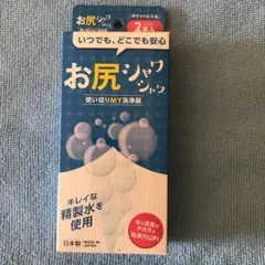 お尻シャワシャワ