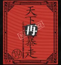 天下再大暴走 Blu-ray　通常版