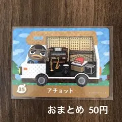 35アチョット とびだせどうぶつの森amiiboカード