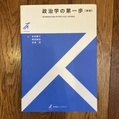 政治学の第一歩 新版