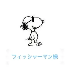 フィッシャーマン様