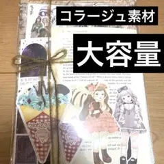コラージュ素材　大量　まとめ売り