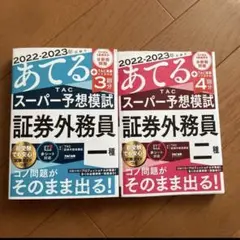 ２０２２－２０２３年試験をあてるＴＡＣスーパー予想模試証券外務員二種