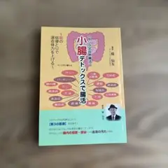 小腸デトックスで腸活 : ヤング式自然療法 : 腸の宿便とりで潜在体力を上げる