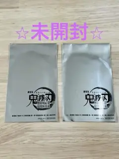 鬼滅の刃⭐︎鬼滅⭐︎入場者特典⭐︎未開封