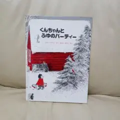 くんちゃんとふゆのパーティー