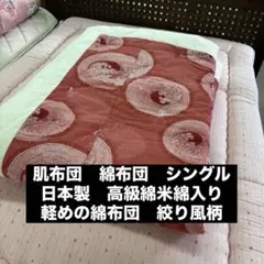 肌布団　綿布団　シングル　日本製
