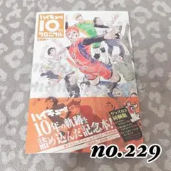 ハイキュー!! 10th クロニクル 記念本 ( グッズなし )