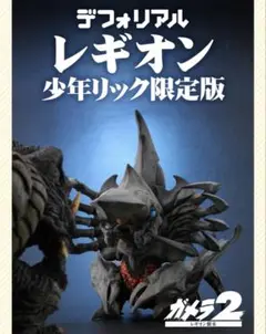 ガメラ(1996) 「ガメラ2レギオン襲来」 少年リック限定版　デフォリアル 1/700スケール ガメラ(1996) プラスチックモデルキット