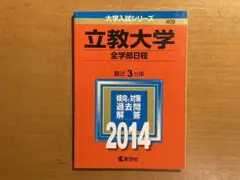 立教大学 全学部日程