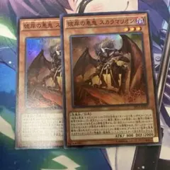 遊戯王 彼岸の悪鬼スカラマリオン 2枚