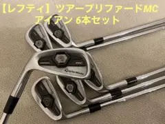 ⭐️【レフティ】テーラーメイド ツアープリファードMCアイアン