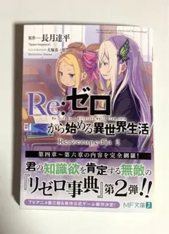 リゼロ　1〜39巻＋短編集9巻＋リゼロペディア2 Amazon.co.jp: Re:ゼロから始める異世界生活 短編集2 (MF文庫J