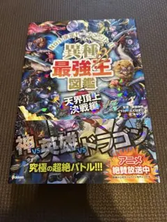 異種最強王図鑑 天界頂上決戦編