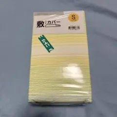 【新品・未開封】ニトリ　敷布団カバー　シングル