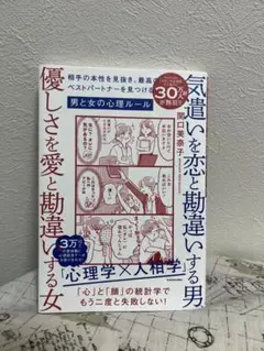 222気遣いを恋と勘違いする男、優しさを愛と勘違いする女 : 相手の本性を見抜き