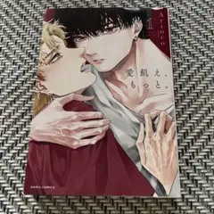 愛飢え、もっと。 1