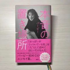 本音の置き場所