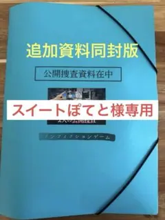 【追加資料用意済み】ノンフィクションゲーム　謎解き　謎解きキット　2人の公開捜査