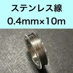 ステンレスワイヤー　#27 10m 1個 送料込み
