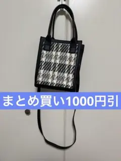 【まとめ買い1000円引】チェックショルダーバッグ　ハンドバッグ　黒