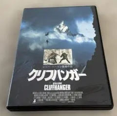 ※DVD クリフハンガー（シルベスター・スタローン）