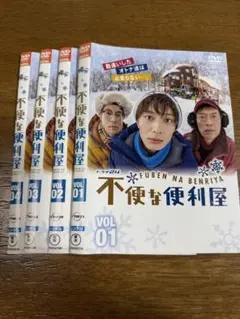 不便な便利屋 DVD セット 全12話