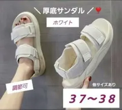 【２４cm ( 38) 】白 厚底スポーツサンダル 新品未使用