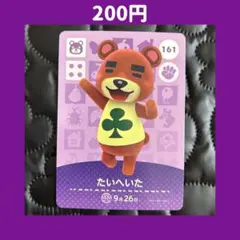 ★たいへいた どうぶつの森 あつ森 amiibo アミーボ カード