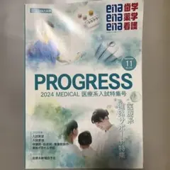 プログレスena 新セミ看護歯学薬学医療系入試特集号2025年度入試用