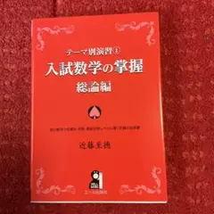 入試数学の掌握 総論編