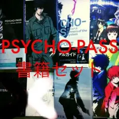 【セット】PSYCHO-PASS サイコパス 書籍かき集め