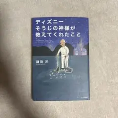 ディズニーそうじの神様が教えてくれたこと