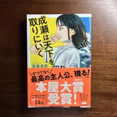 成瀬は天下を取りにくく 宮島未奈