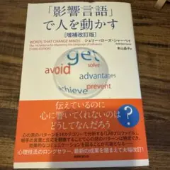 「影響言語」で人を動かす