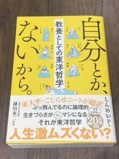 自分とか、ないから。 しんめいP著　鎌田東二監修