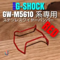 G-SHOCK GW-M5610 系専用【ステンレスワイヤーバンパー赤】いあ
