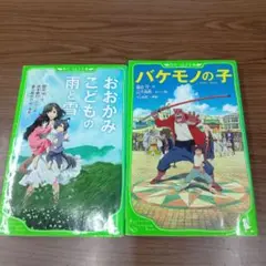 おおかみこどもの雨と雪 バケモノの子 2冊セット