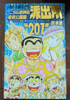 こちら葛飾区亀有公園前派出所 第201巻