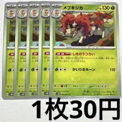 No.3596 ポケカ ポケモンカード メブキジカ 5枚
